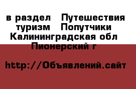  в раздел : Путешествия, туризм » Попутчики . Калининградская обл.,Пионерский г.